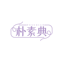 朴素典