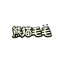 熊猫毛毛