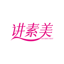 讲素美 SAYABOUTMAY