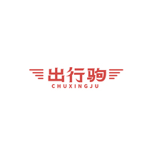 出行驹