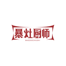 暴灶厨师