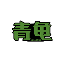 青龟