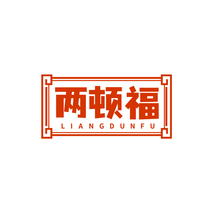 两顿福