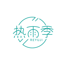 热雨季