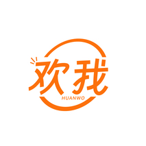 欢我