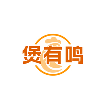 煲有鸣