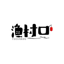 渔村口