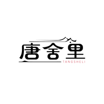 唐舍里