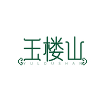 玉楼山