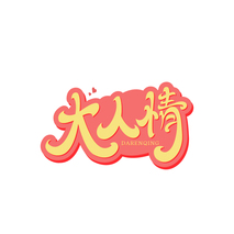 大人情