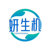 妍生机