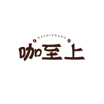 咖至上
