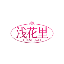 浅花里