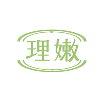 理嫩