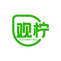 观柠