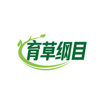 育草纲目