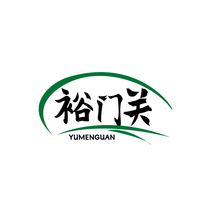 裕门关