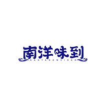 南洋味到