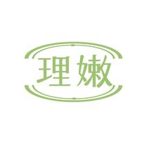理嫩
