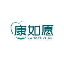 康如愿