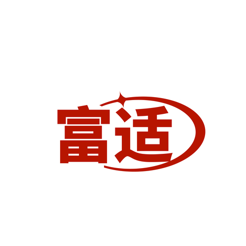富适