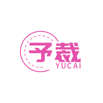 予裁