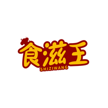 食滋王