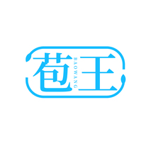 苞王