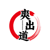 爽出道