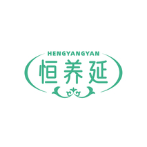 恒养延
