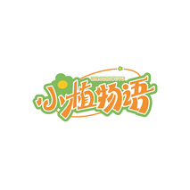 小植物语