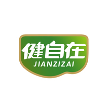健自在
