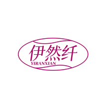 伊然纤