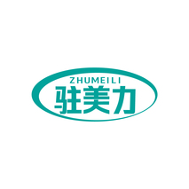 驻美力