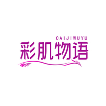彩肌物语