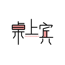 桌上宾