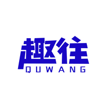 趣往
