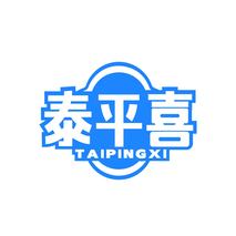 泰平喜