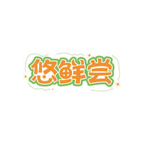悠鲜尝