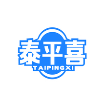 泰平喜