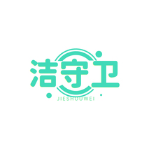 洁守卫