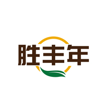 胜丰年