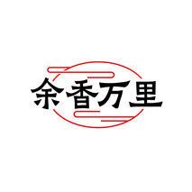 余香万里