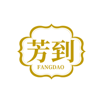 芳到