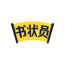 书状员