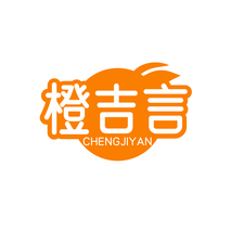 橙吉言
