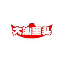 大汕里头