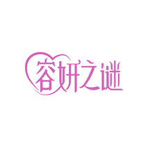 容妍之谜