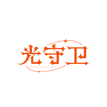 光守卫