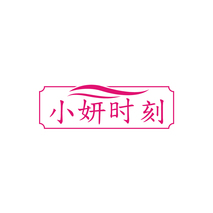 小妍时刻